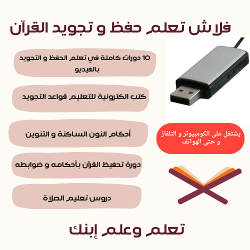 فلاش تعليم حفظ القرآن و التجويد